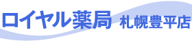 処方せん・調剤薬局【ロイヤル薬局 札幌豊平店】